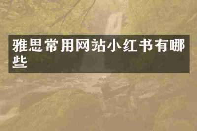 雅思常用网站小红书有哪些