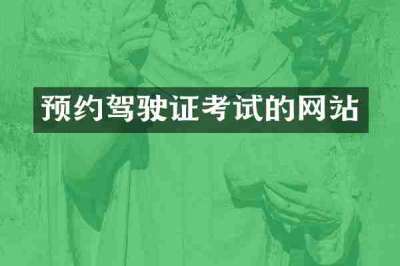 预约驾驶证考试的网站