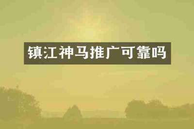 镇江神马推广可靠吗