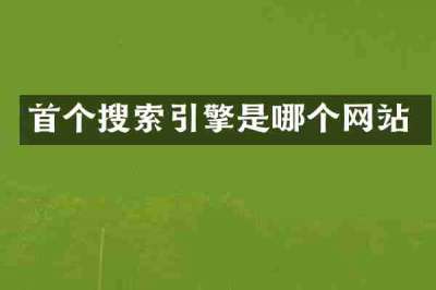 首个搜索引擎是哪个网站
