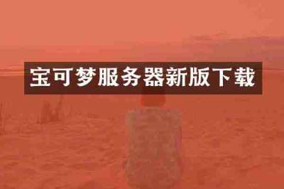 宝可梦服务器新版下载