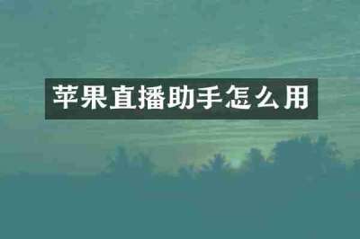 苹果直播助手怎么用