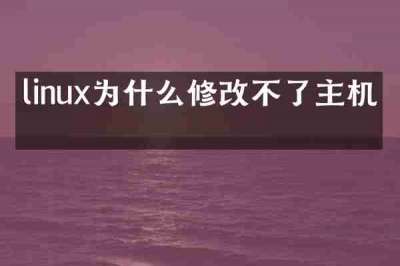 linux为什么修改不了主机名