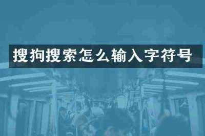 搜狗搜索怎么输入字符号
