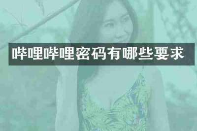 哔哩哔哩密码有哪些要求
