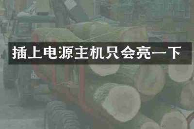 插上电源主机只会亮一下