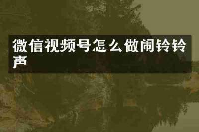 微信视频号怎么做闹铃铃声