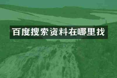 百度搜索资料在哪里找