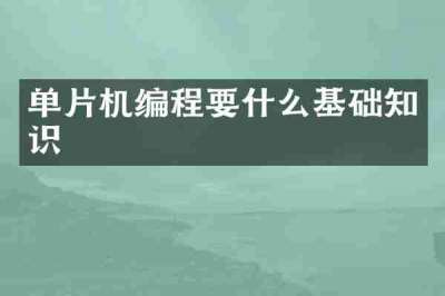 单片机编程要什么基础知识