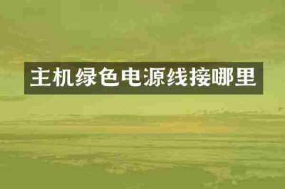 主机绿色电源线接哪里