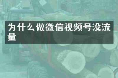 为什么做微信视频号没流量
