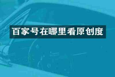 百家号在哪里看原创度