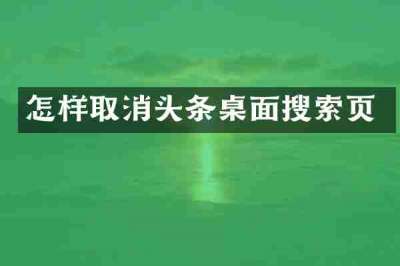 怎样取消头条桌面搜索页