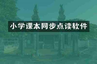 小学课本同步点读软件