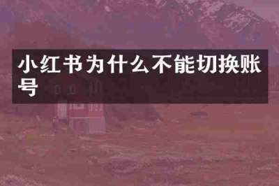 小红书为什么不能切换账号
