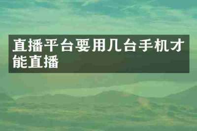 直播平台要用几台手机才能直播