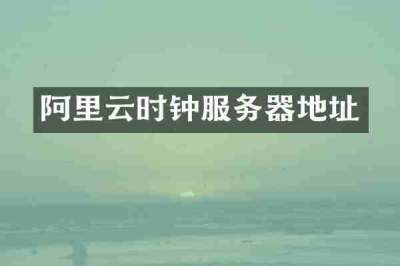 阿里云时钟服务器地址