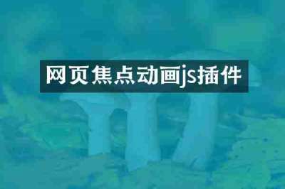 网页焦点动画js插件