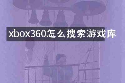 xbox360怎么搜索游戏库