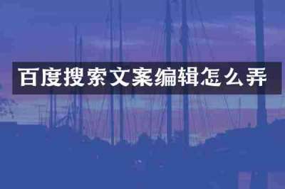 百度搜索文案编辑怎么弄