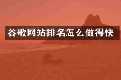 谷歌网站排名怎么做得快