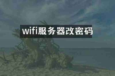 wifi服务器改密码