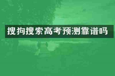 搜狗搜索高考预测靠谱吗
