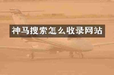 神马搜索怎么收录网站