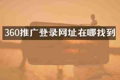 360推广登录网址在哪找到