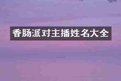 香肠派对主播姓名大全