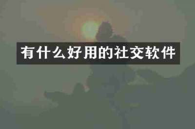 有什么好用的社交软件