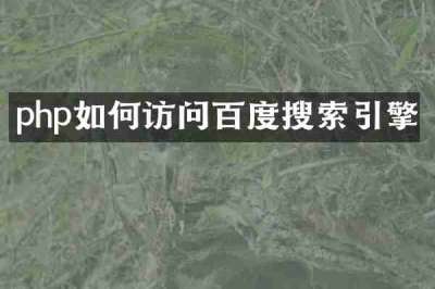 php如何访问百度搜索引擎