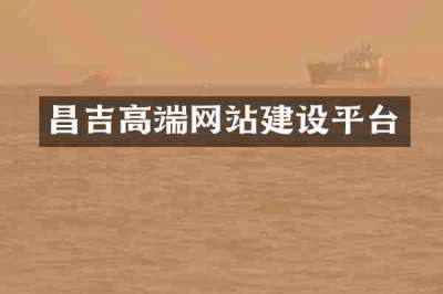 昌吉高端网站建设平台