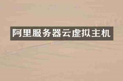 阿里服务器云虚拟主机