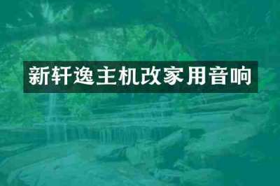 新轩逸主机改家用音响