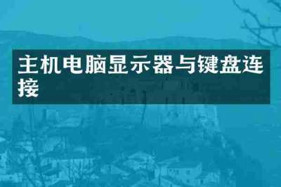 主机电脑显示器与键盘连接