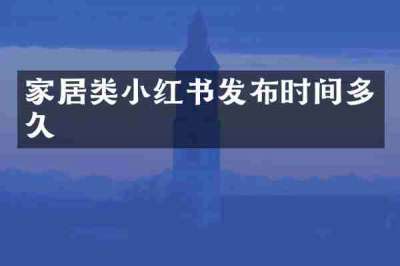 家居类小红书发布时间多久