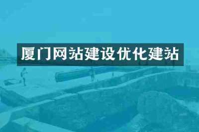 厦门网站建设优化建站