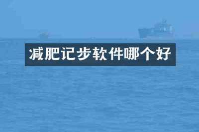减肥记步软件哪个好