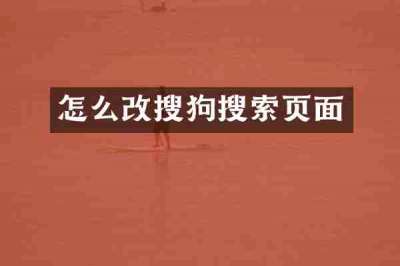 怎么改搜狗搜索页面