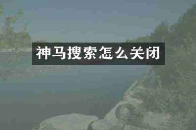 神马搜索怎么关闭