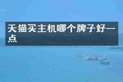 天猫买主机哪个牌子好一点