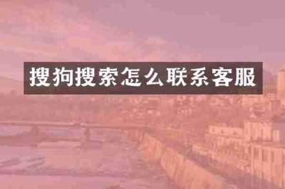 搜狗搜索怎么联系客服