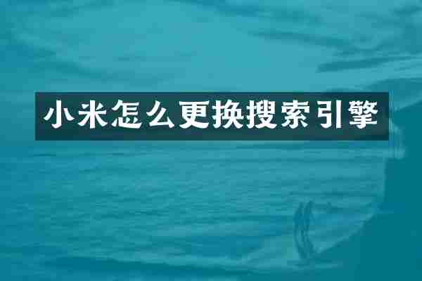 小米怎么更换搜索引擎