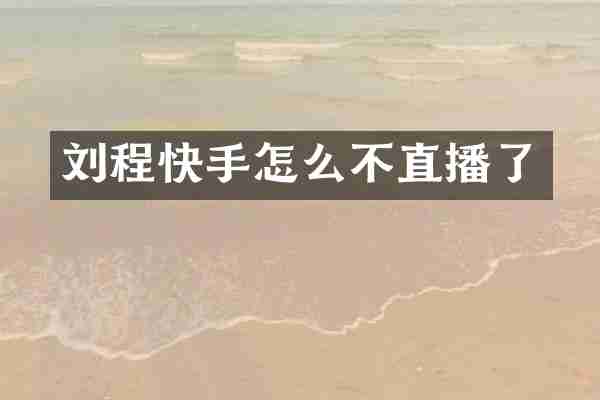 刘程快手怎么不直播了