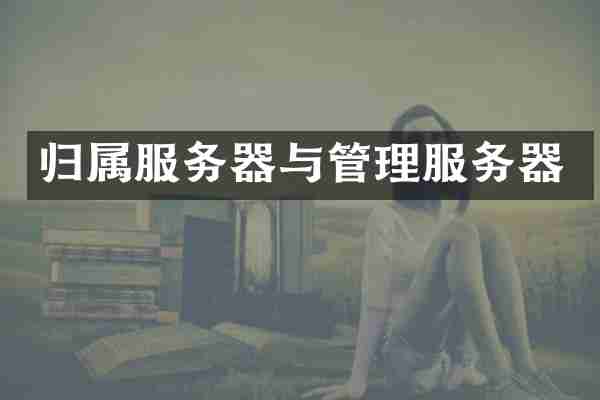 归属服务器与管理服务器