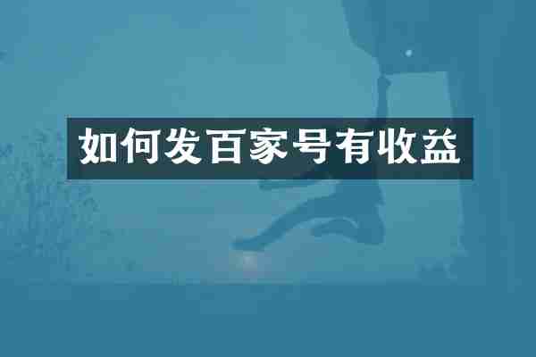 如何发百家号有收益