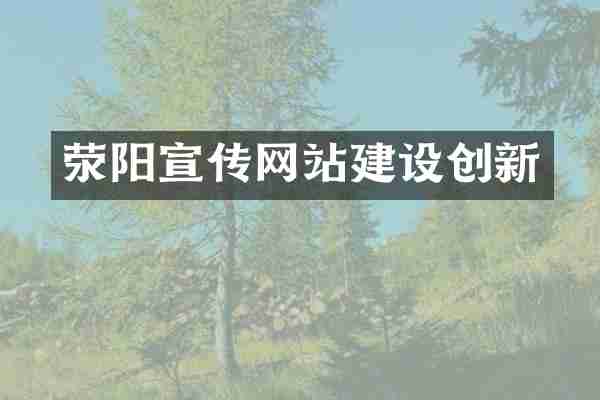 荥阳宣传网站建设创新