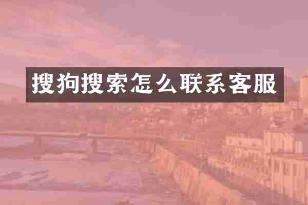 搜狗搜索怎么联系客服