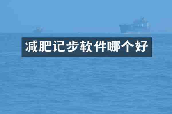 减肥记步软件哪个好